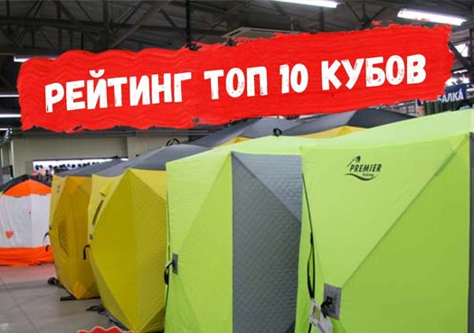 ТОП 10 палаток Куб