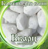 Камни для бани Кварц окатанный 15кг в Иркутске