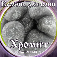 Камни для бани Хромит окатанный 15кг Камни для бани Хромит окатанный 15кг