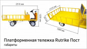 Платформенная тележка электрическая RuTrike ПОСТ в Иркутске