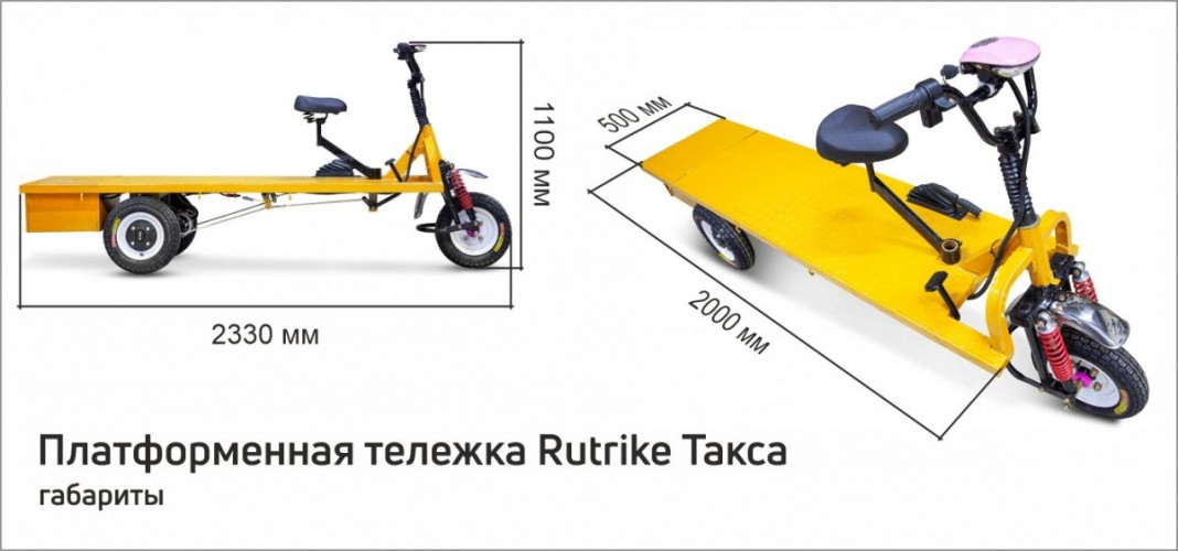 Платформенная тележка электрическая RuTrike ТАКСА в Иркутске