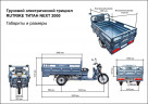 Грузовой электрический трицикл Rutrike Титан NEXT 2000 в Иркутске